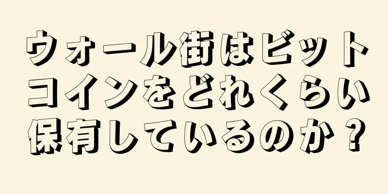 ウォール街はビットコインをどれくらい保有しているのか？