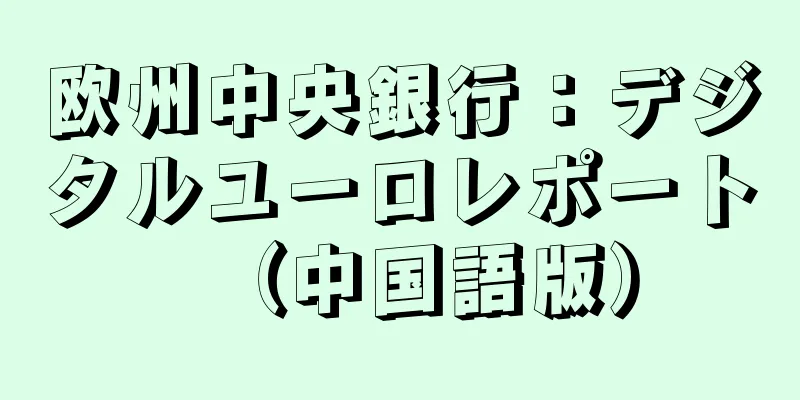 欧州中央銀行：デジタルユーロレポート（中国語版）