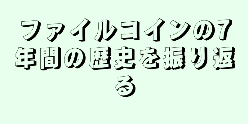 ファイルコインの7年間の歴史を振り返る