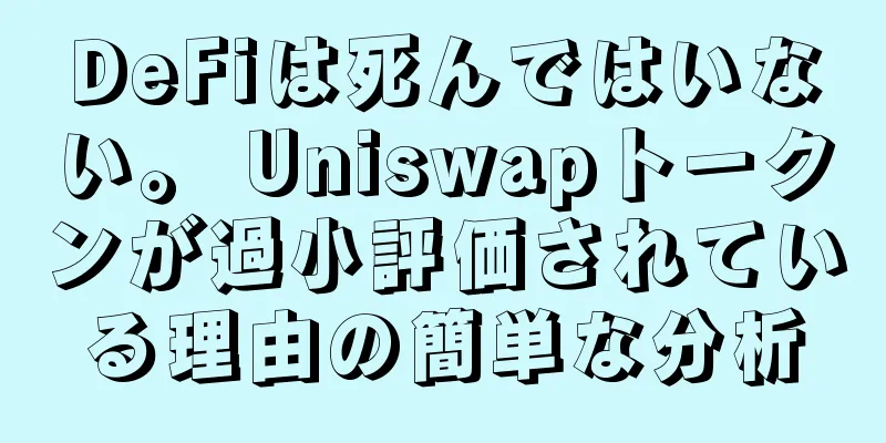 DeFiは死んではいない。 Uniswapトークンが過小評価されている理由の簡単な分析