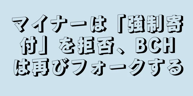 マイナーは「強制寄付」を拒否、BCHは再びフォークする
