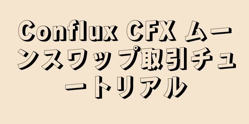 Conflux CFX ムーンスワップ取引チュートリアル