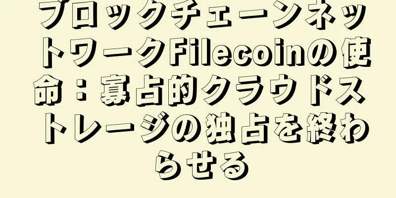 ブロックチェーンネットワークFilecoinの使命：寡占的クラウドストレージの独占を終わらせる