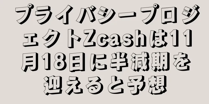 プライバシープロジェクトZcashは11月18日に半減期を迎えると予想