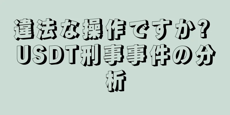 違法な操作ですか? USDT刑事事件の分析