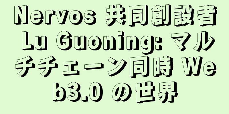 Nervos 共同創設者 Lu Guoning: マルチチェーン同時 Web3.0 の世界