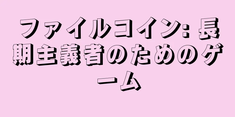 ファイルコイン: 長期主義者のためのゲーム