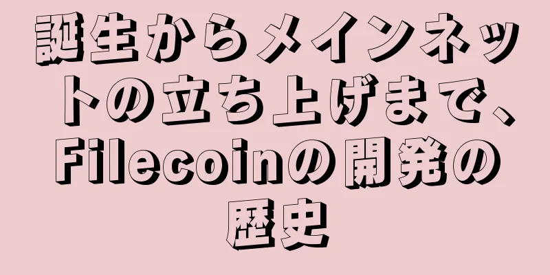誕生からメインネットの立ち上げまで、Filecoinの開発の歴史