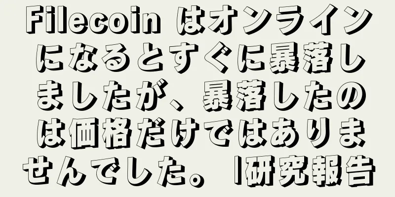 Filecoin はオンラインになるとすぐに暴落しましたが、暴落したのは価格だけではありませんでした。 |研究報告