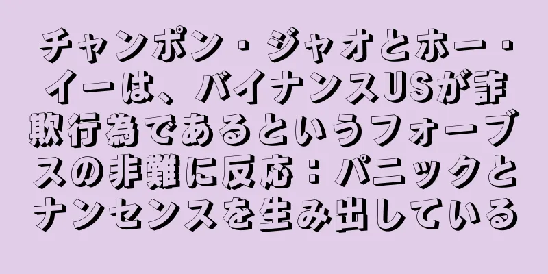 チャンポン・ジャオとホー・イーは、バイナンスUSが詐欺行為であるというフォーブスの非難に反応：パニックとナンセンスを生み出している
