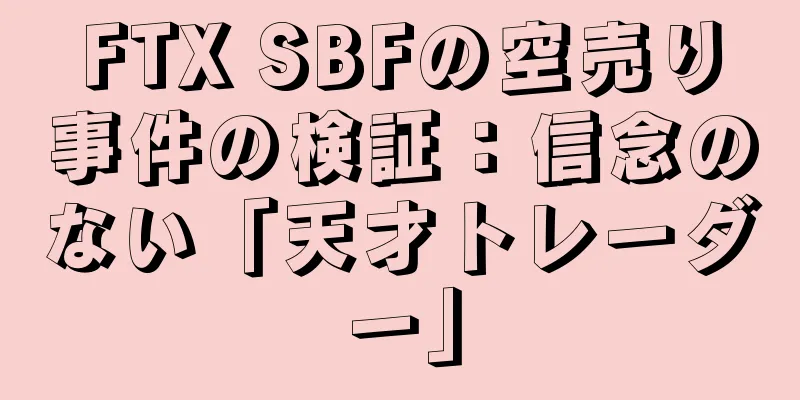 FTX SBFの空売り事件の検証：信念のない「天才トレーダー」