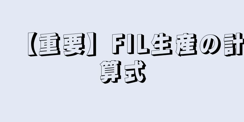 【重要】FIL生産の計算式