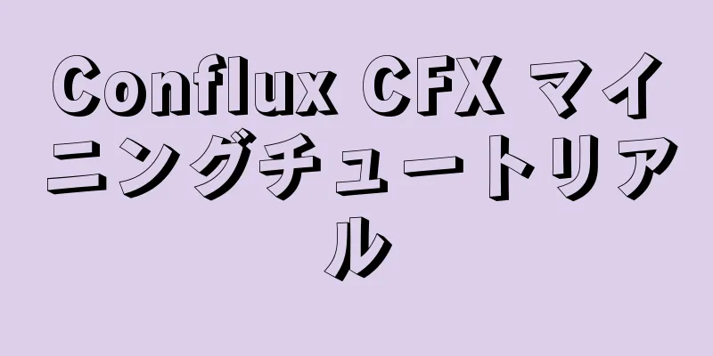 Conflux CFX マイニングチュートリアル