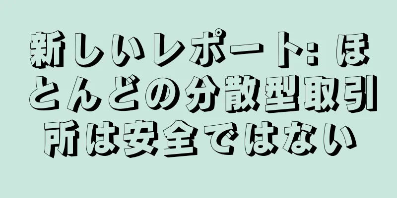 新しいレポート: ほとんどの分散型取引所は安全ではない