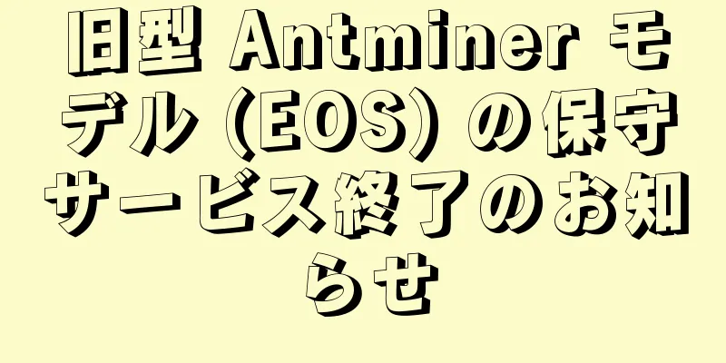 旧型 Antminer モデル (EOS) の保守サービス終了のお知らせ