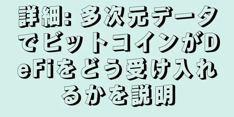 詳細: 多次元データでビットコインがDeFiをどう受け入れるかを説明