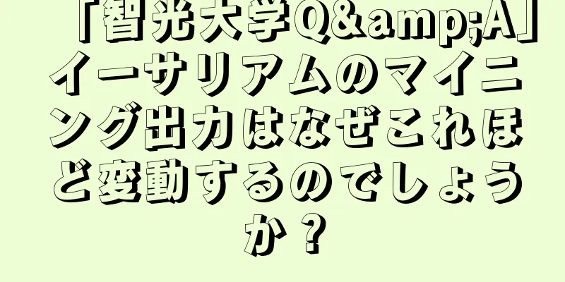 「智光大学Q&A」イーサリアムのマイニング出力はなぜこれほど変動するのでしょうか？