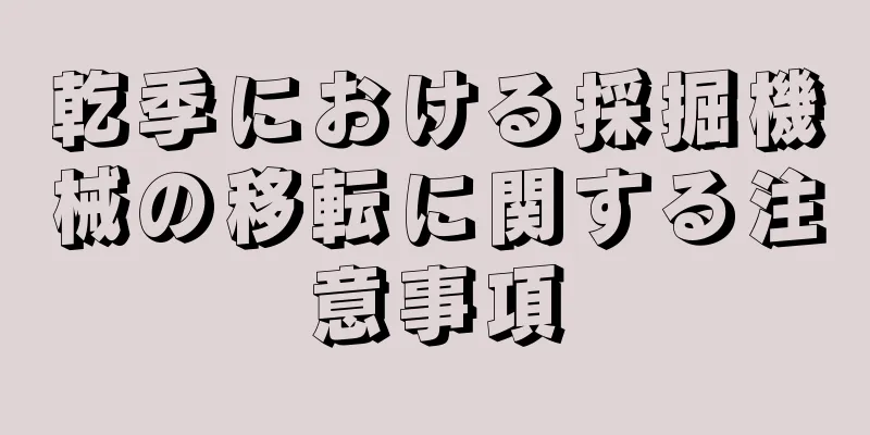 乾季における採掘機械の移転に関する注意事項
