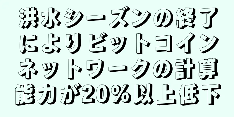洪水シーズンの終了によりビットコインネットワークの計算能力が20%以上低下