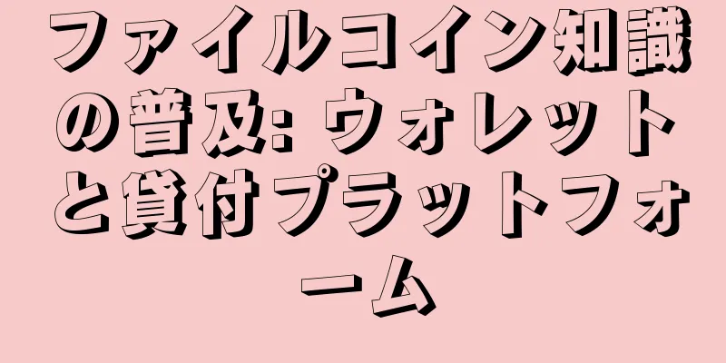 ファイルコイン知識の普及: ウォレットと貸付プラットフォーム