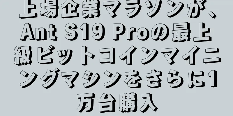 上場企業マラソンが、Ant S19 Proの最上級ビットコインマイニングマシンをさらに1万台購入