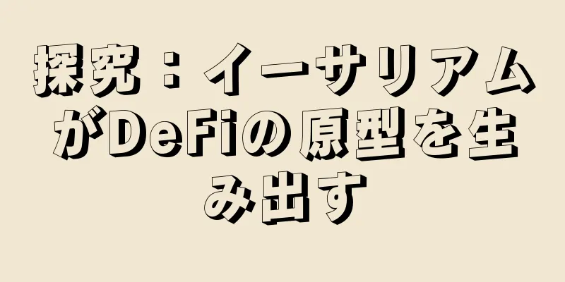 探究：イーサリアムがDeFiの原型を生み出す