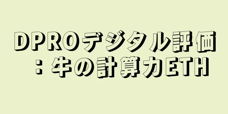 DPROデジタル評価：牛の計算力ETH