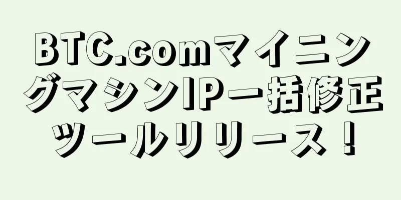 BTC.comマイニングマシンIP一括修正ツールリリース！