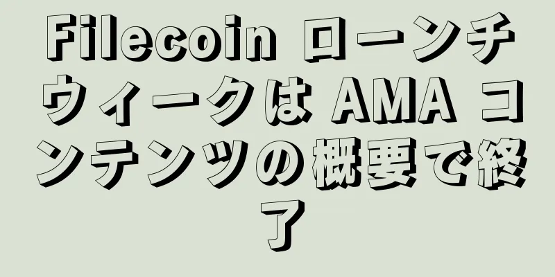 Filecoin ローンチウィークは AMA コンテンツの概要で終了