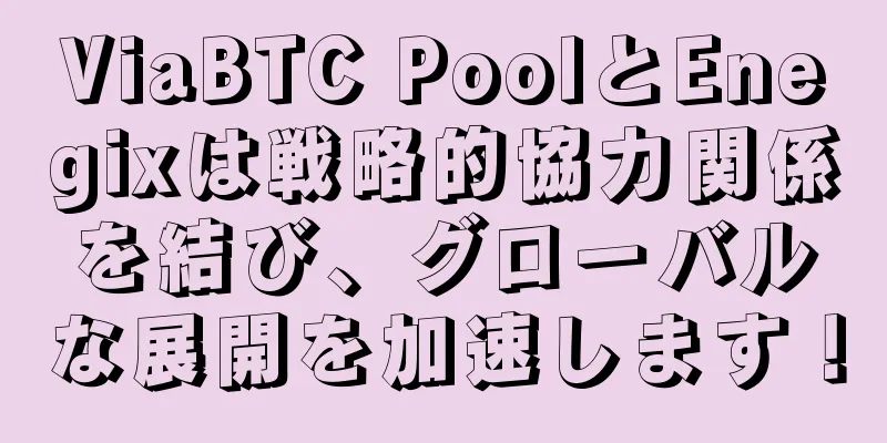 ViaBTC PoolとEnegixは戦略的協力関係を結び、グローバルな展開を加速します！