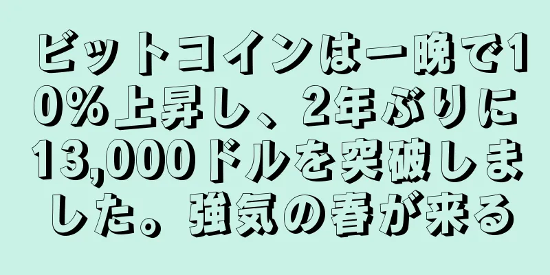 ビットコインは一晩で10%上昇し、2年ぶりに13,000ドルを突破しました。強気の春が来る