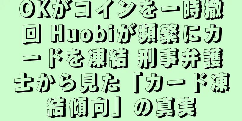 OKがコインを一時撤回 Huobiが頻繁にカードを凍結 刑事弁護士から見た「カード凍結傾向」の真実