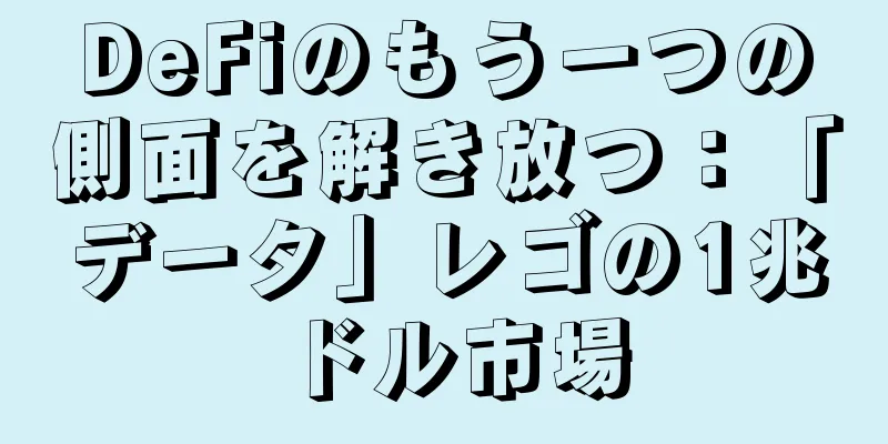 DeFiのもう一つの側面を解き放つ：「データ」レゴの1兆ドル市場