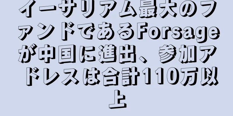 イーサリアム最大のファンドであるForsageが中国に進出、参加アドレスは合計110万以上