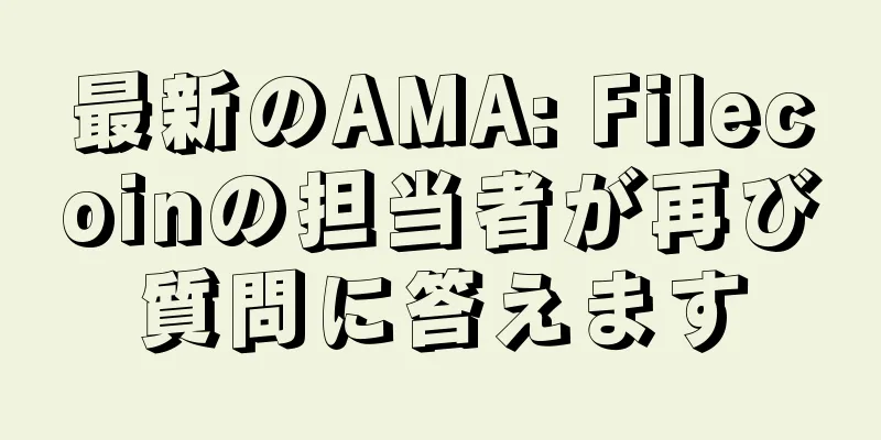 最新のAMA: Filecoinの担当者が再び質問に答えます