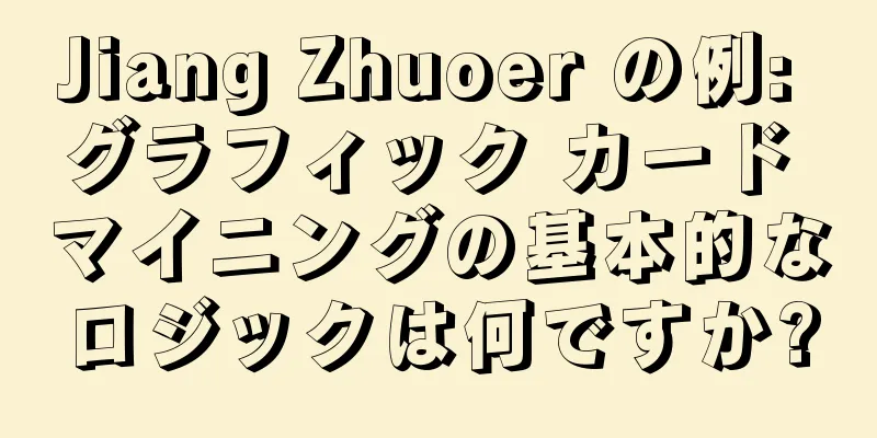 Jiang Zhuoer の例: グラフィック カード マイニングの基本的なロジックは何ですか?
