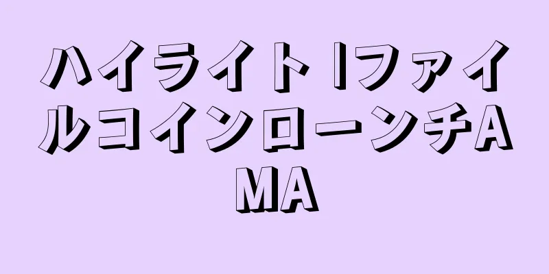 ハイライト |ファイルコインローンチAMA