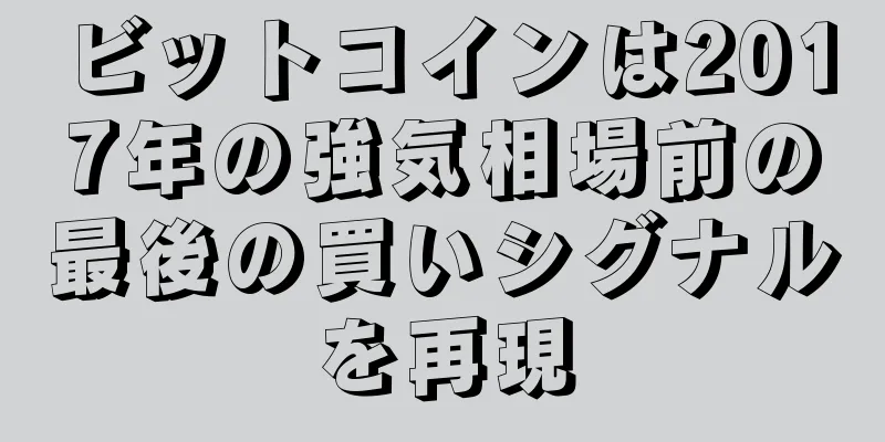 ビットコインは2017年の強気相場前の最後の買いシグナルを再現