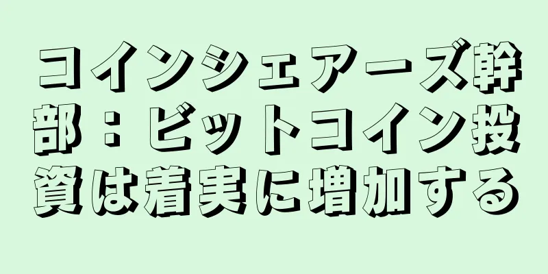 コインシェアーズ幹部：ビットコイン投資は着実に増加する