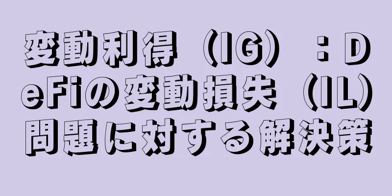 変動利得（IG）：DeFiの変動損失（IL）問題に対する解決策
