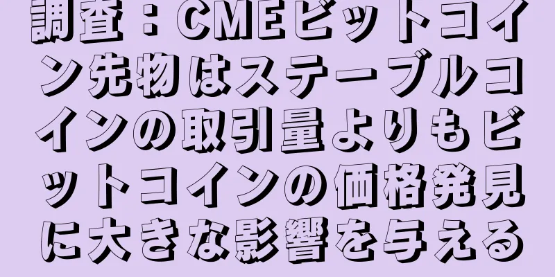 調査：CMEビットコイン先物はステーブルコインの取引量よりもビットコインの価格発見に大きな影響を与える