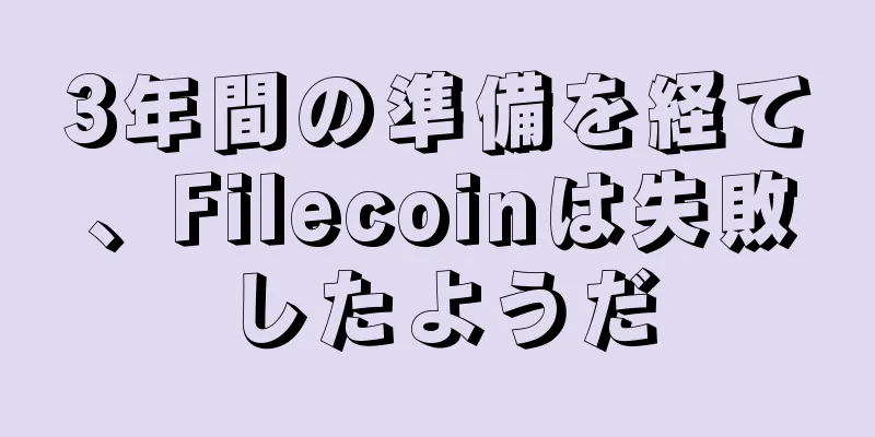 3年間の準備を経て、Filecoinは失敗したようだ