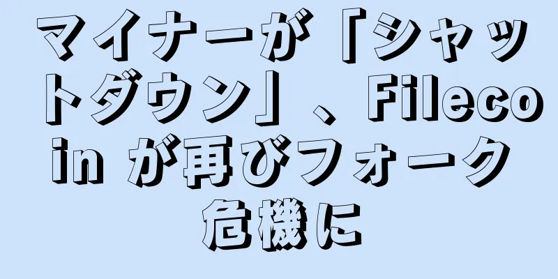 マイナーが「シャットダウン」、Filecoin が再びフォーク危機に