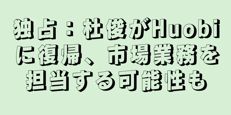 独占：杜俊がHuobiに復帰、市場業務を担当する可能性も