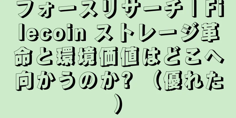 フォースリサーチ | Filecoin ストレージ革命と環境価値はどこへ向かうのか? （優れた）