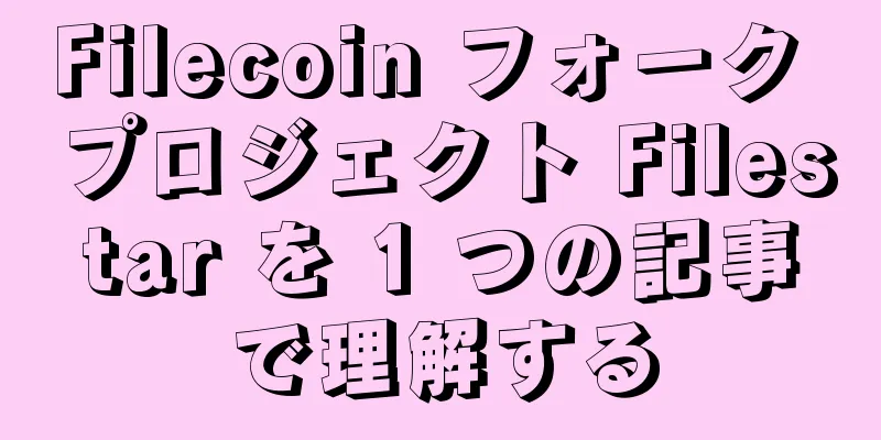 Filecoin フォーク プロジェクト Filestar を 1 つの記事で理解する