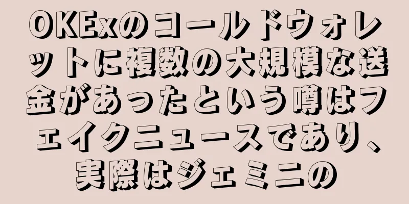 OKExのコールドウォレットに複数の大規模な送金があったという噂はフェイクニュースであり、実際はジェミニの