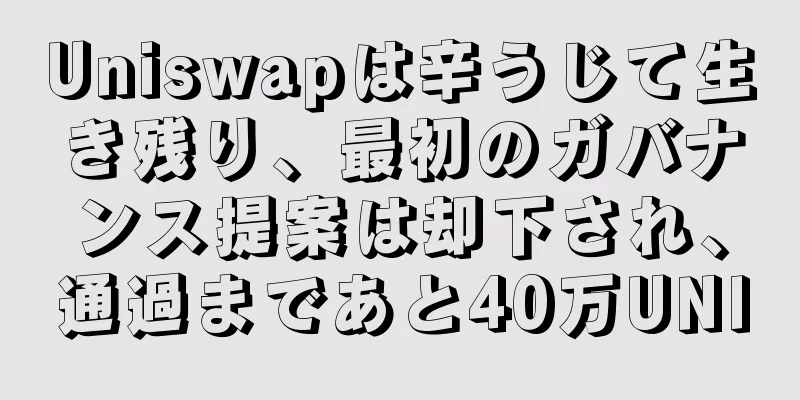 Uniswapは辛うじて生き残り、最初のガバナンス提案は却下され、通過まであと40万UNI