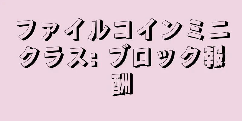 ファイルコインミニクラス: ブロック報酬