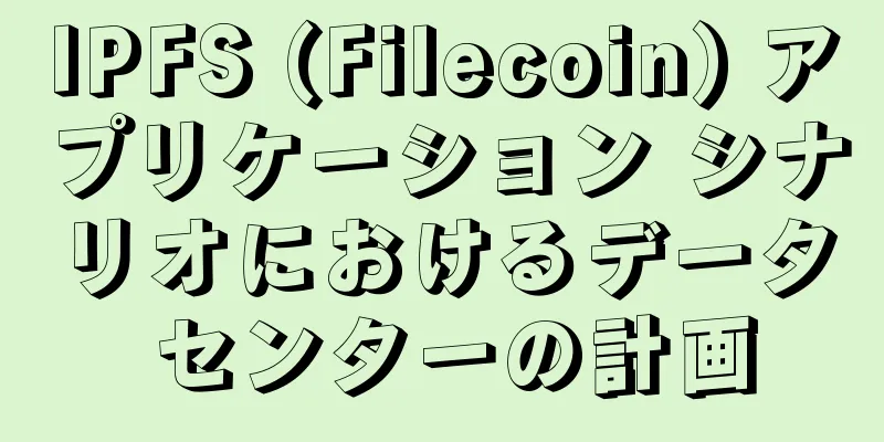 IPFS (Filecoin) アプリケーション シナリオにおけるデータ センターの計画